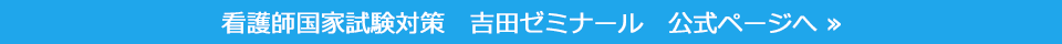 看護師国家試験対策の吉田ゼミナールトップ