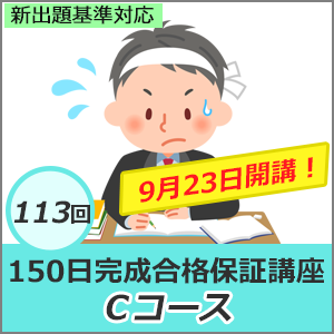D・E ランクからの大逆転　150日完成合格保証講座　Cコース（返金保証なし）