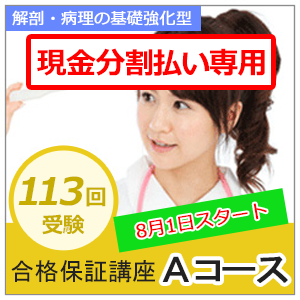 【分割払い専用】解剖・病理の基礎強化型　合格保証講座　Aコース（返金保証あり）