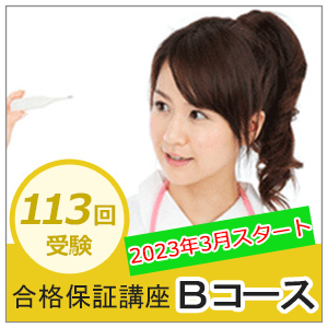 合格保証講座　Ｂコース（返金保証なし）