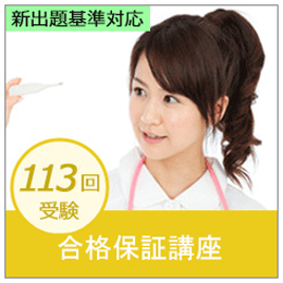 113回看護師国家試験受験用