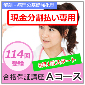 【分割払い専用】解剖・病理の基礎強化型　合格保証講座　Aコース（返金保証あり）