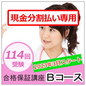 【分割払い専用】合格保証講座　Bコース（返金保証なし）