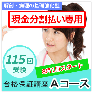 【分割払い専用】解剖・病理の基礎強化型　合格保証講座　Aコース（返金保証あり）