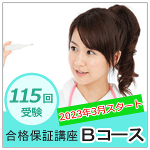 合格保証講座　Bコース（返金保証なし）