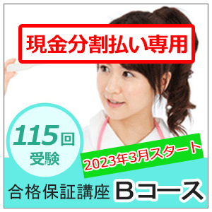 【分割払い専用】合格保証講座　Bコース（返金保証なし）