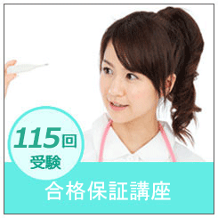 115回看護師国家試験受験用