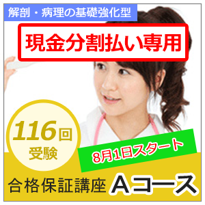 【分割払い専用】解剖・病理の基礎強化型　合格保証講座　Aコース（返金保証あり）