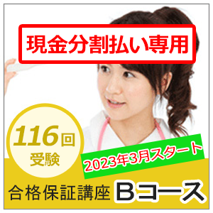 【分割払い専用】合格保証講座　Bコース（返金保証なし）