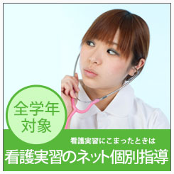 看護実習のネット個別指導