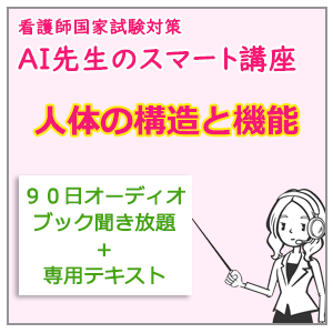 AI先生のスマート講座　分野別コース（人体）