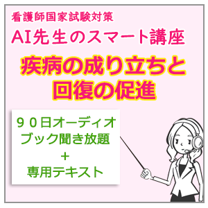AI先生のスマート講座　分野別コース（疾病）